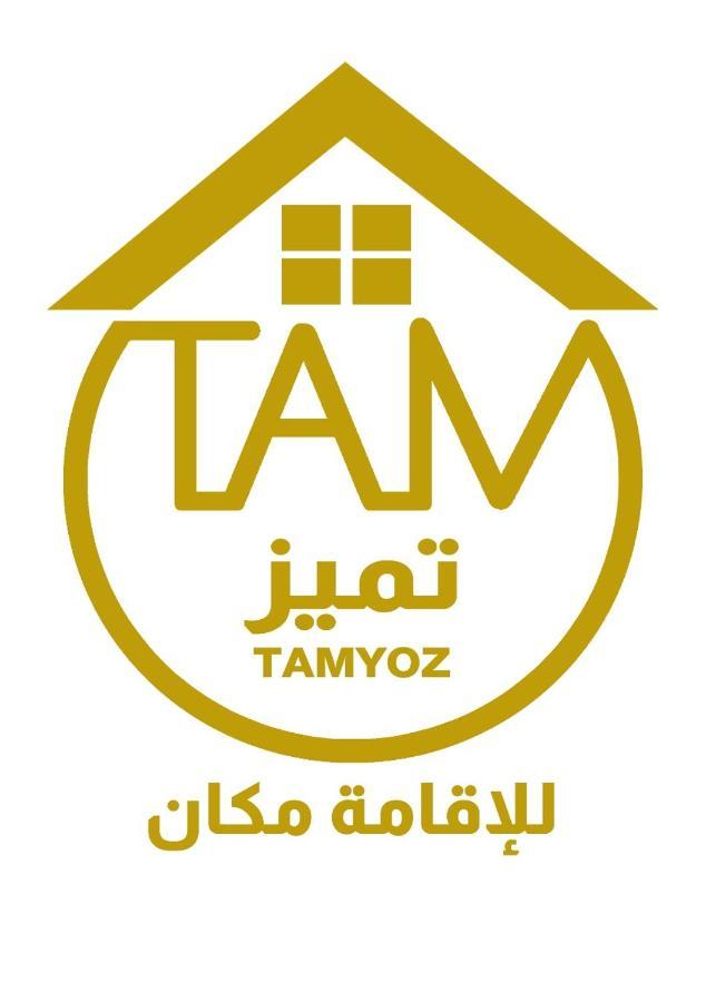 Tamyoz Aparthotel 哈伊勒 外观 照片